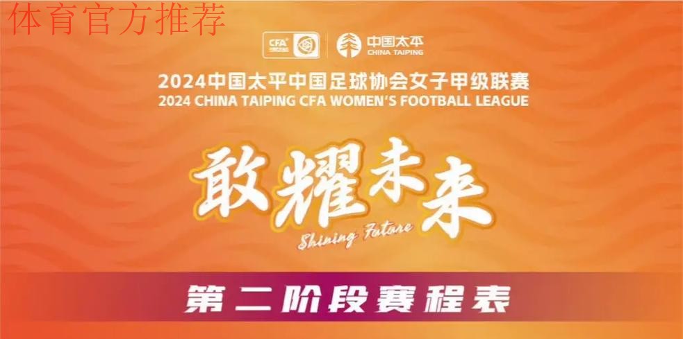 2024中国太平中国足球协会女子超级联赛顺利开赛 2024中国太平中国足球协会女子超级联赛顺利开赛