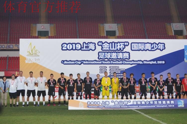 2021上海“金山杯”青少年足球邀请赛圆满落幕